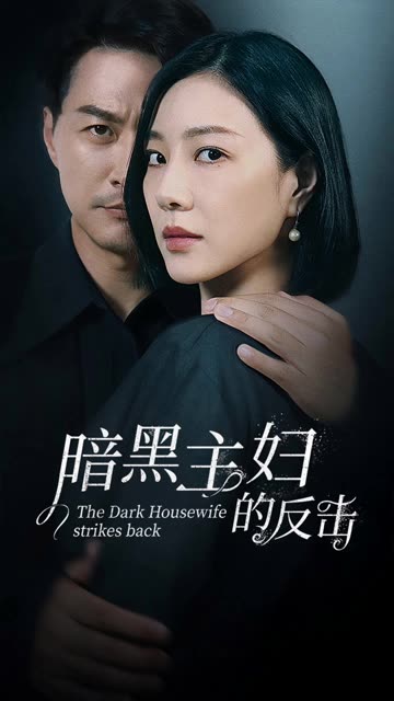 电影：暗黑主妇的反击