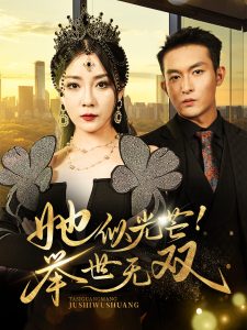 电影：她似光芒举世无双