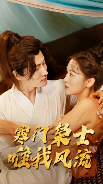 电影：寒门狂士，唯我风流