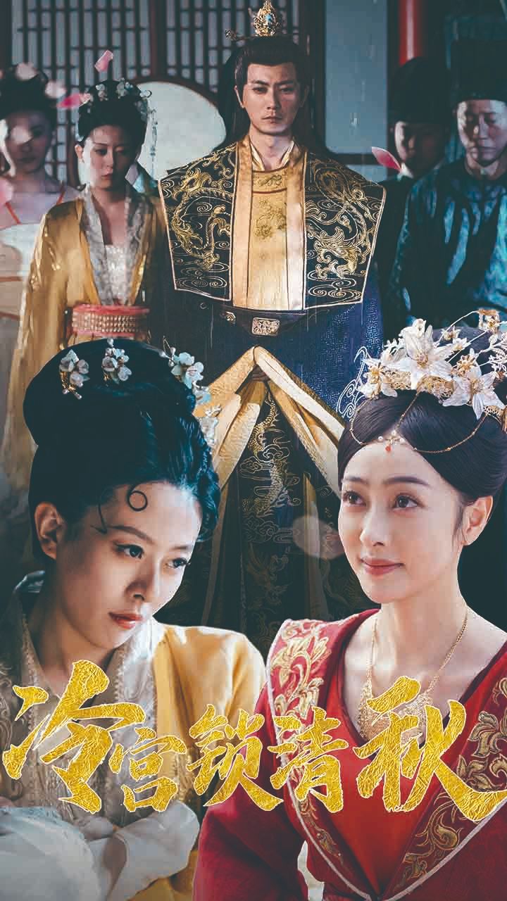 电影：冷宫锁清秋