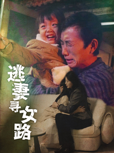 电影：逃妻寻女路