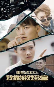 电影：重启2000之我靠游戏致富