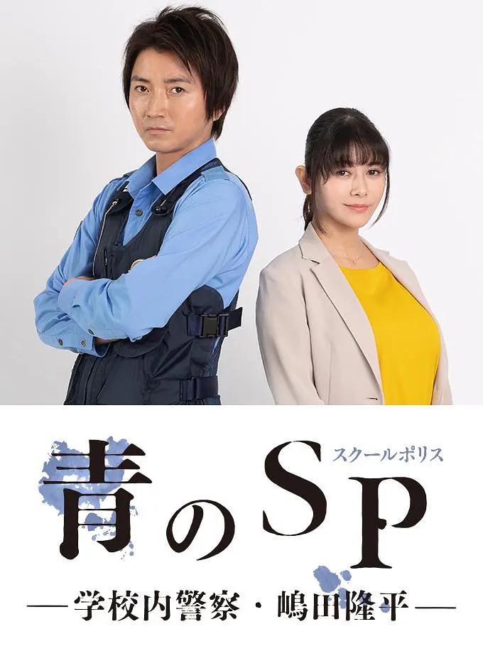 电影:青之SP─学校内警察・嶋田隆平─