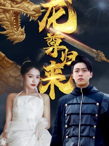 电影：龙尊归来