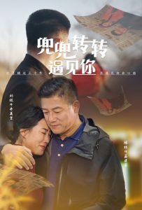 电影:兜兜转转遇见你