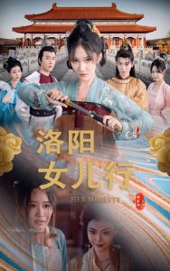 电影：洛阳女儿行