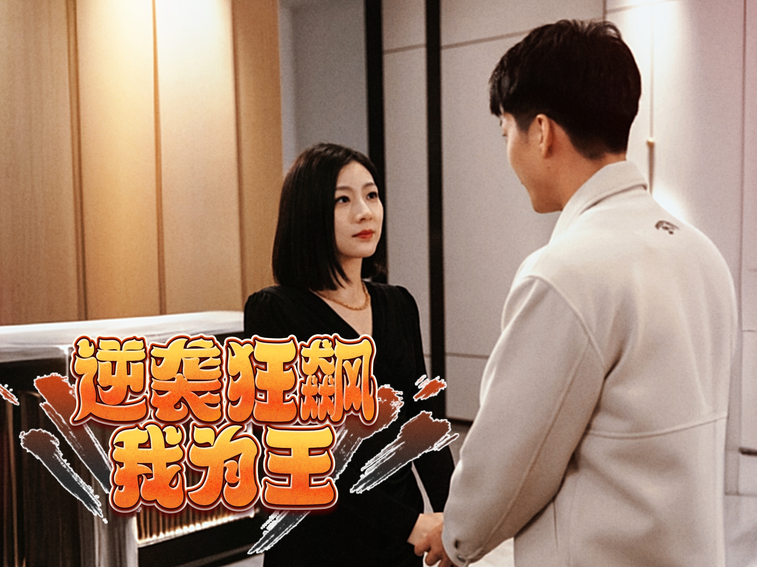 电影：逆袭狂飙我为王