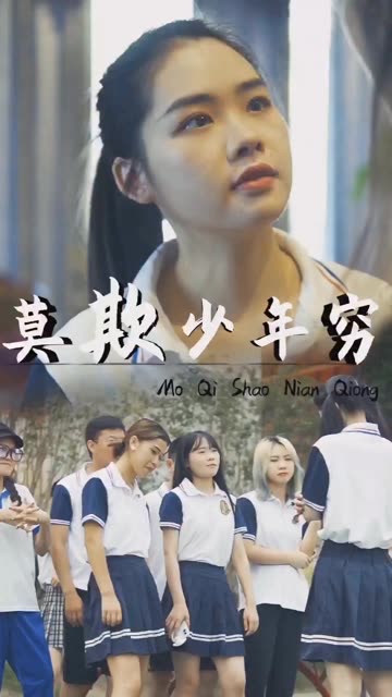 电影：莫欺少年穷