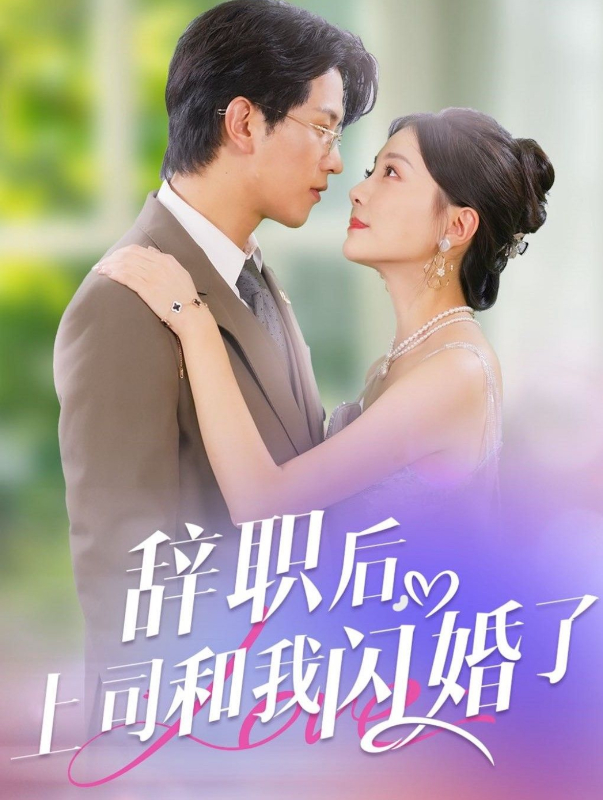 电影：辞职后上司和我闪婚了
