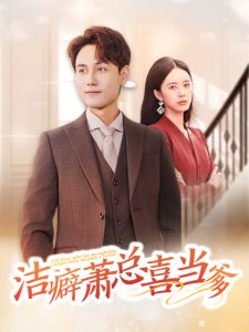 电影：洁癖萧总喜当爹