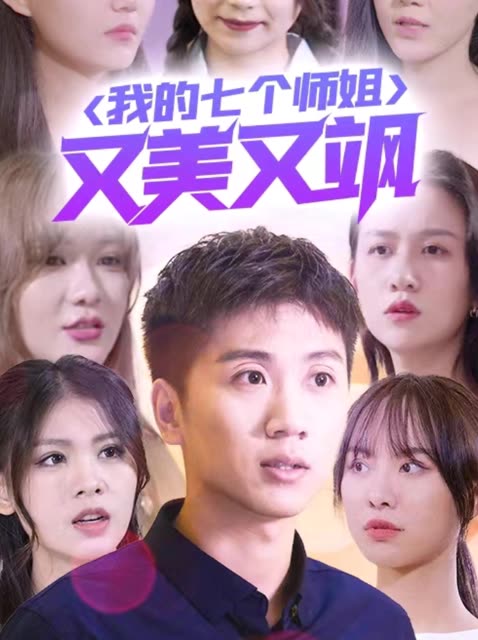 电影：我的七个师姐又美又飒