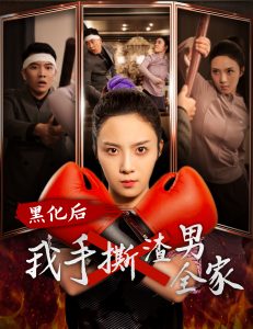 电影：黑化后我手撕渣男全家