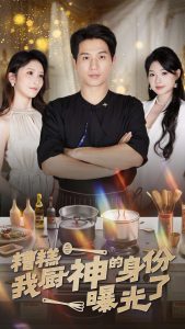 电影：糟糕我厨神的身份曝光了