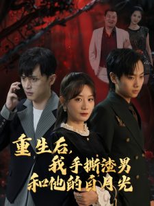 电影：重生后我手撕渣男和他的白月光