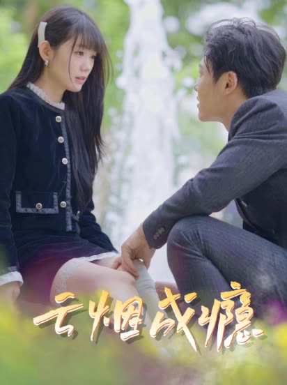 电影：云烟成瘾