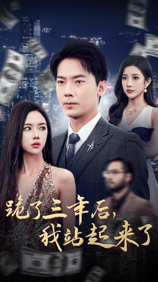 电影：跪了三年后，我站起来了