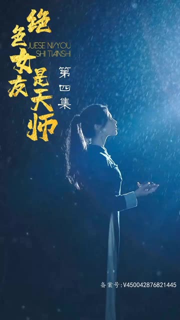 电影：绝色女友是天师