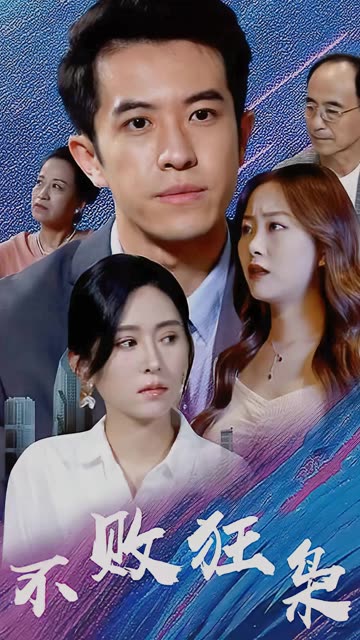 电影：不败狂枭