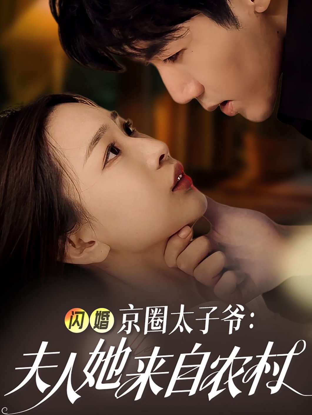 电影：闪婚京圈太子爷：夫人她来自农村