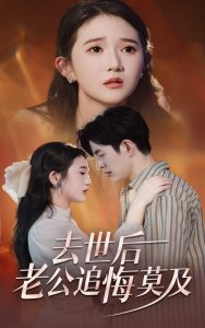 电影：去世后老公追悔莫及
