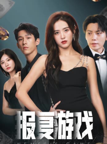 电影：报复游戏