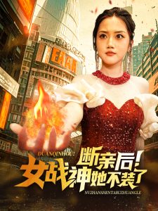 电影：断亲后女战神她不装了