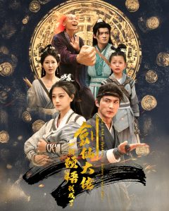 电影：一朝顿悟我成了剑仙大佬