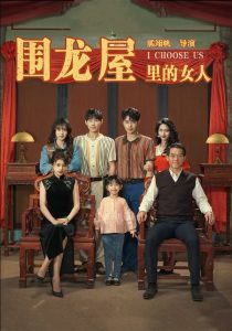 电影：围龙屋里的女人