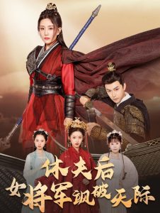 电影：休夫后女将军飒破天际