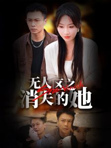 电影：无人区之消失的她