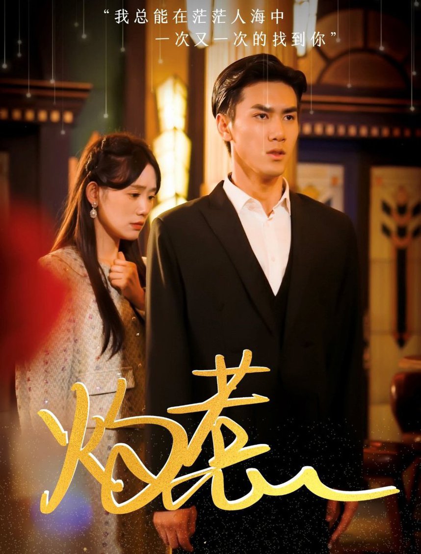 电影：灼惹
