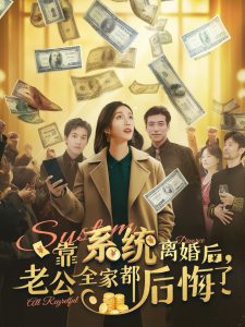 电影：靠系统离婚后老公全家都后悔了