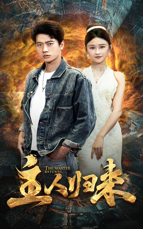 电影：主人归来
