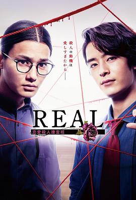 电影：REAL恋爱杀人搜查班