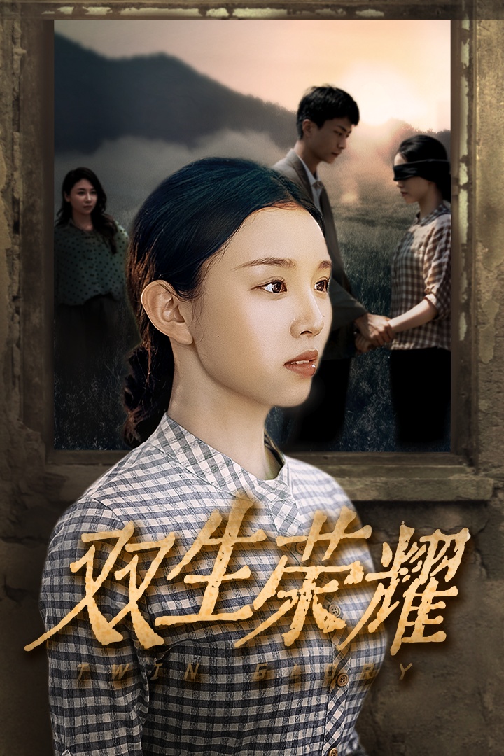 电影：双生荣耀