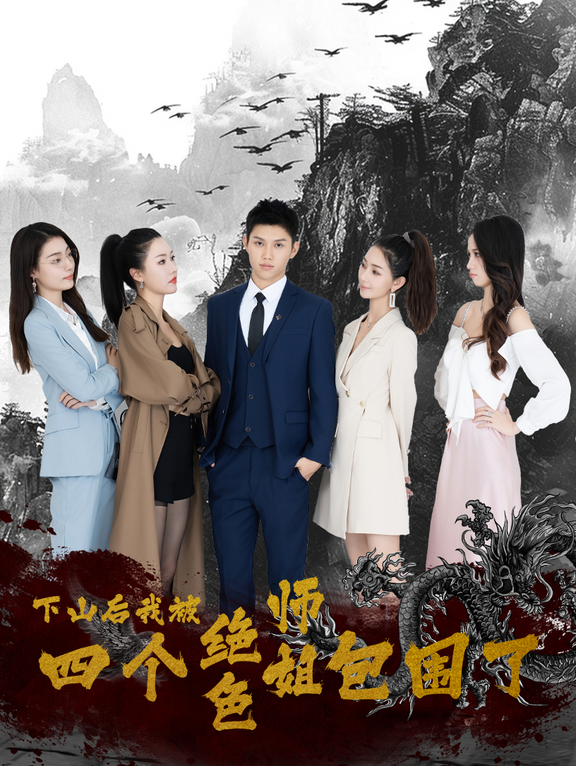 电影：下山后，我被四个绝色师姐包围了