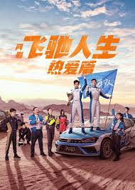 电影：小龙的飞驰人生