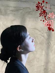 电影：致幻婚姻
