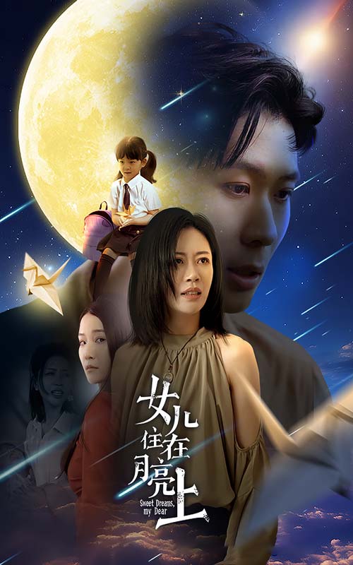 电影：女儿住在月亮上