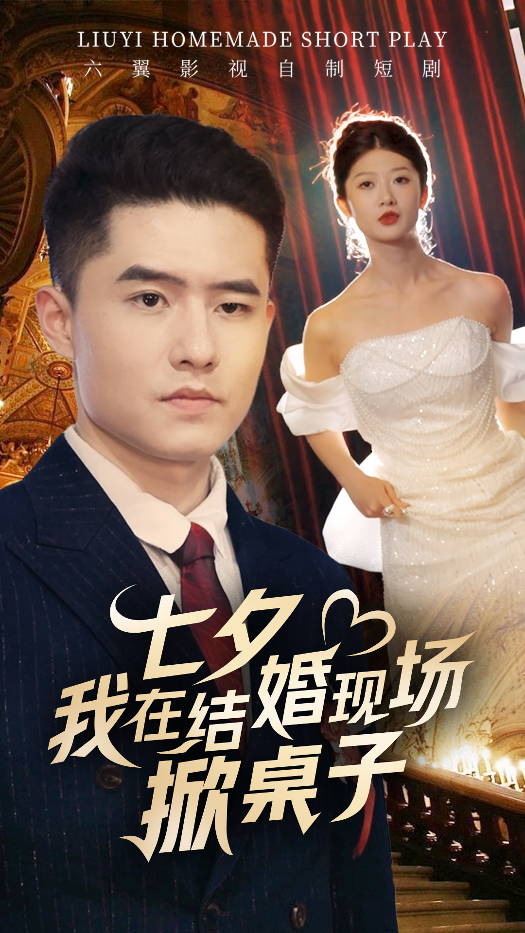 电影:七夕我在结婚现场掀桌子