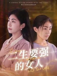 电影：二生要强的女人