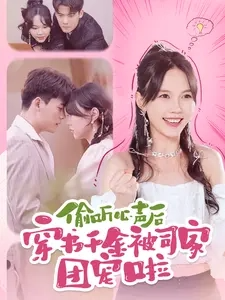 电影：偷听心声后穿书千金被司家团宠啦