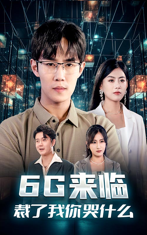 电影：6G来临，裁了我你哭什么