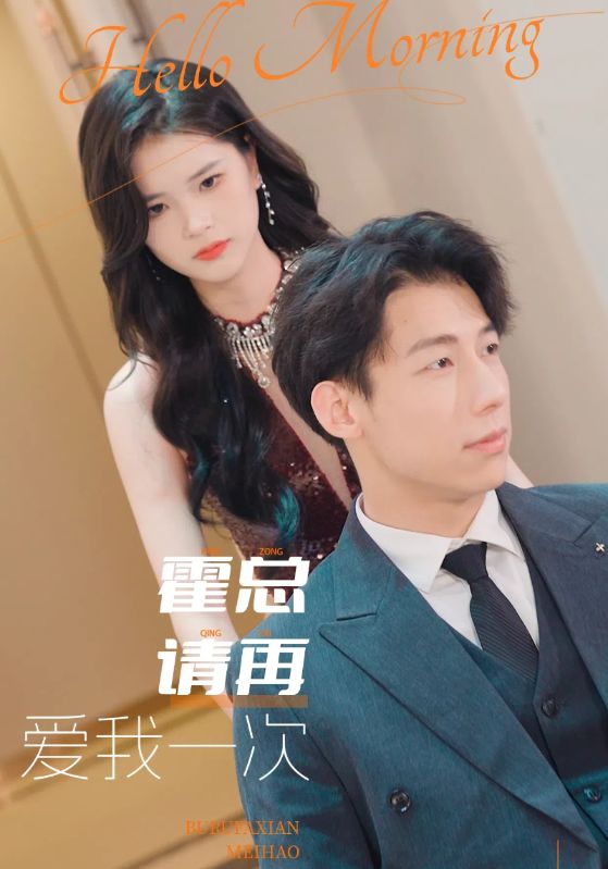 电影：霍总请再爱我一次