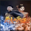 电影：烈火炎王
