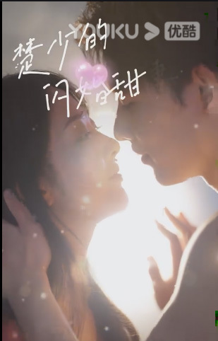 电影：新楚少的闪婚甜妻