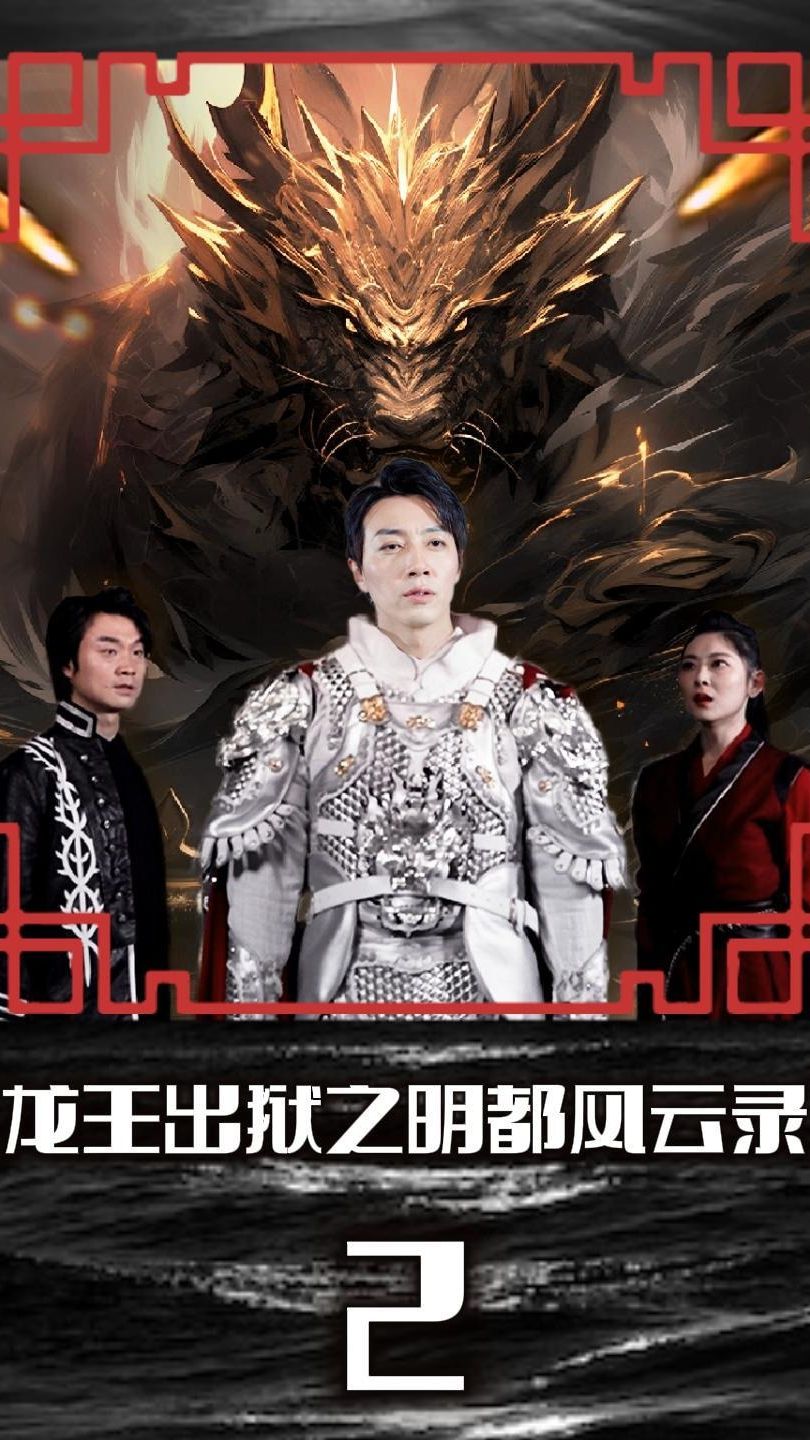 电影：龙王出狱之明都风云录