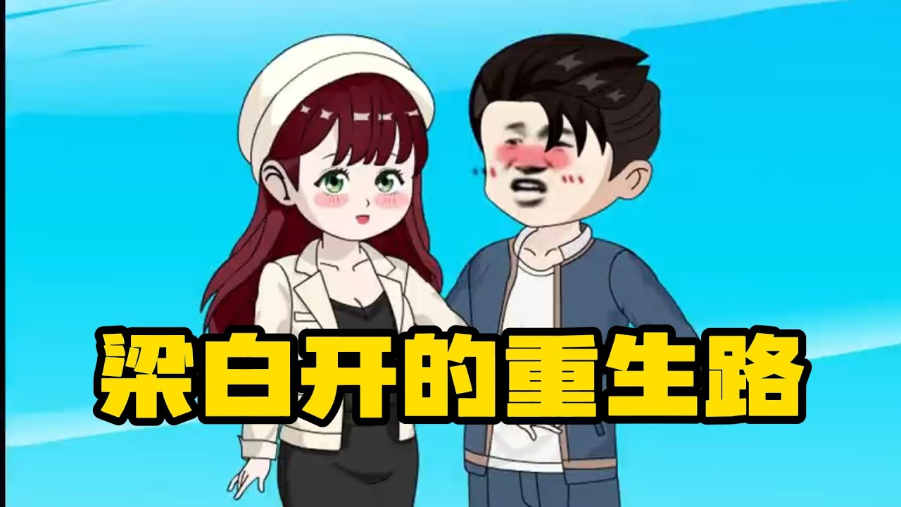 电影:梁白开的重生路