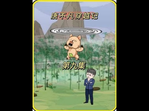 电影：唐不凡穿越记