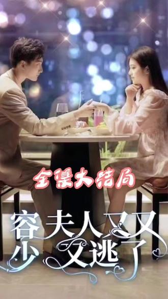 电影：荣少夫人又又又逃了